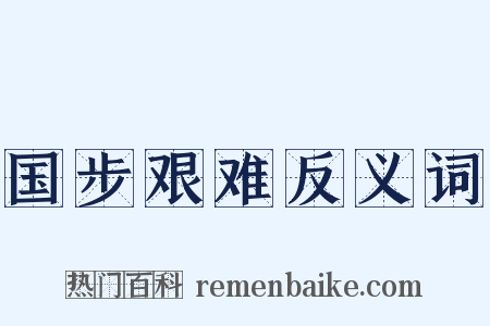 国步艰难反义词是什么意思的图片